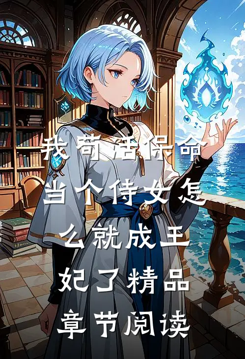 我苟活保命当个侍女怎么就成王妃了精品章节阅读