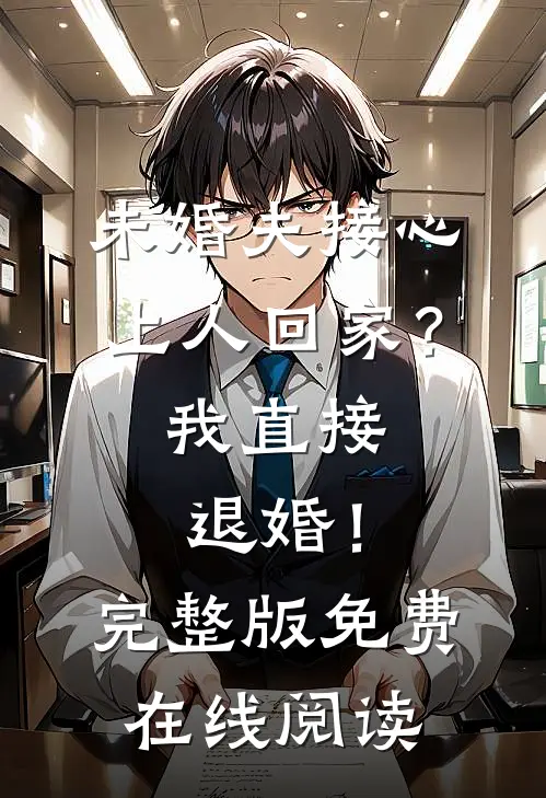 未婚夫接心上人回家？我直接退婚！完整版免费在线阅读