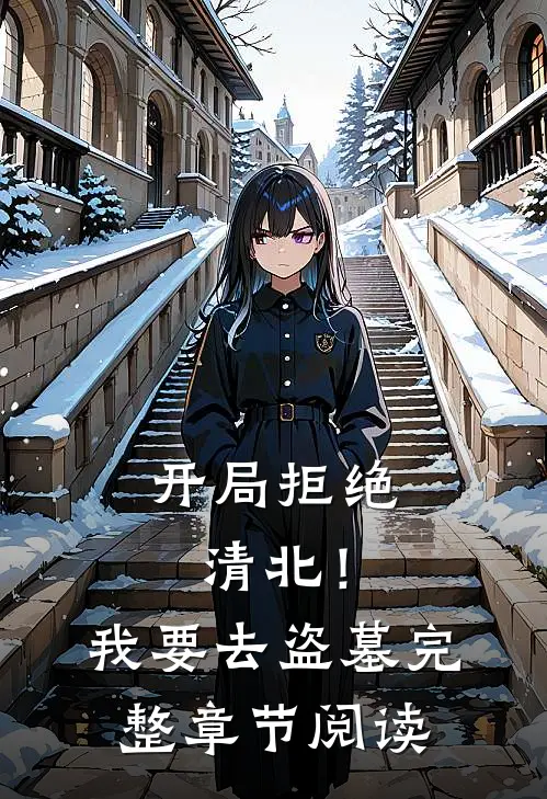 开局拒绝清北！我要去盗墓完整章节阅读