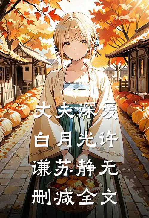 丈夫深爱白月光许谦苏静无删减全文