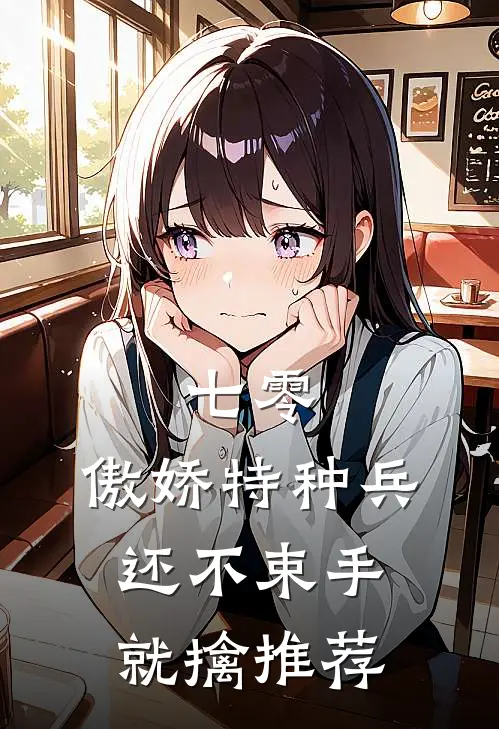 七零：傲娇特种兵还不束手就擒推荐