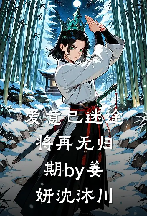 爱意已迷途，将再无归期by姜妍沈沐川