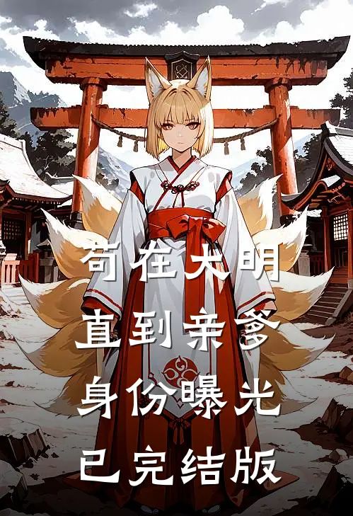 苟在大明，直到亲爹身份曝光已完结版