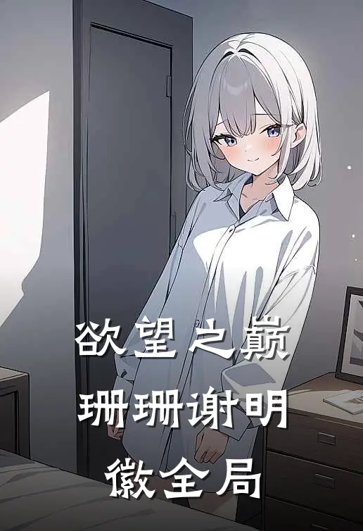 欲望之巅珊珊谢明徽全局