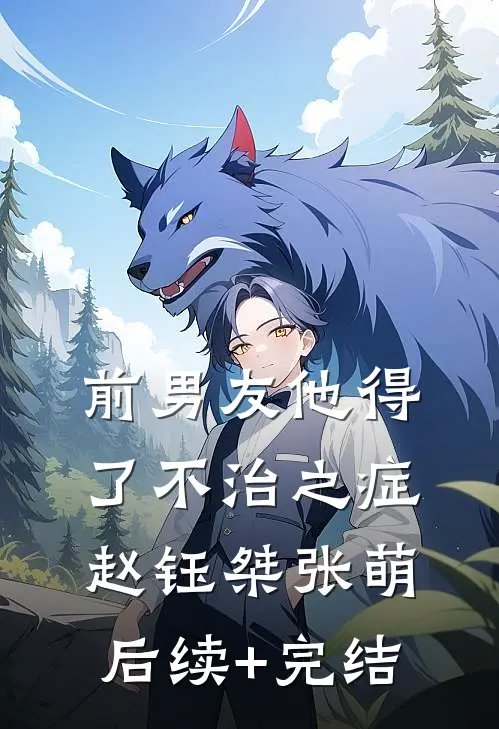 前男友他得了不治之症赵钰桀张萌后续+完结