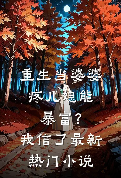 重生当婆婆：疼儿媳能暴富？我信了最新热门小说