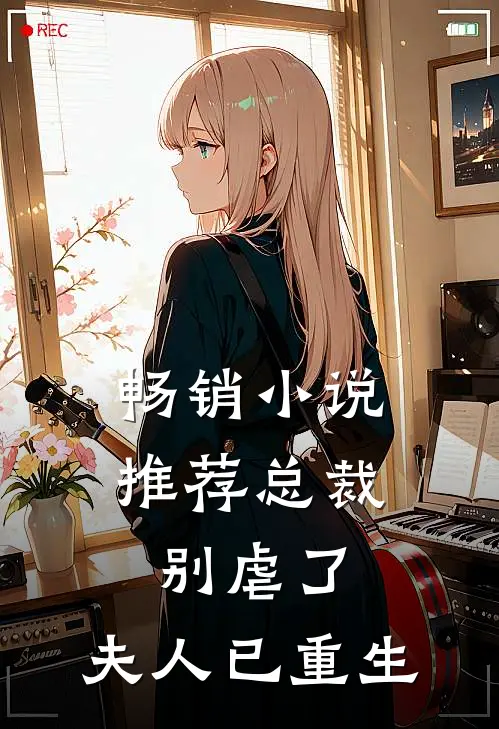 畅销推荐总裁别虐了,夫人已重生