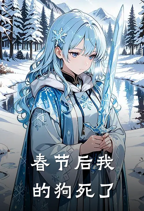 春节后我的狗死了