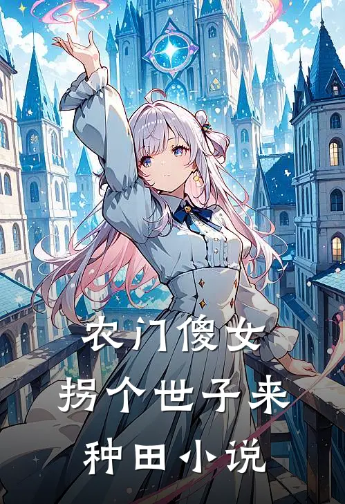 农门傻女：拐个世子来种田小说