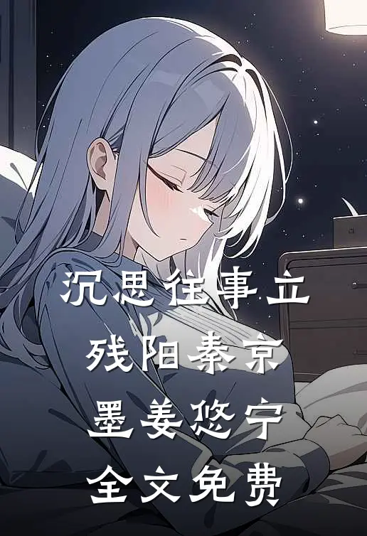 沉思往事立残阳秦京墨姜悠宁全文免费