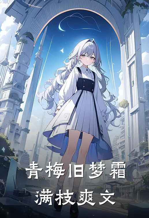 青梅旧梦霜满枝爽文