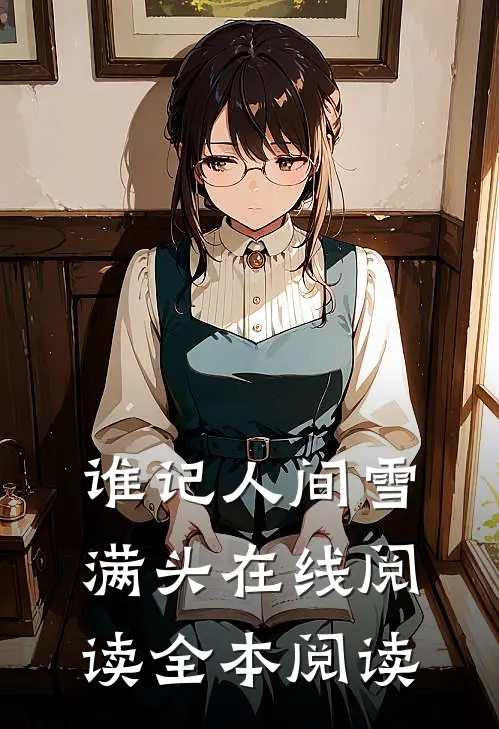 谁记人间雪满头在线阅读全本阅读