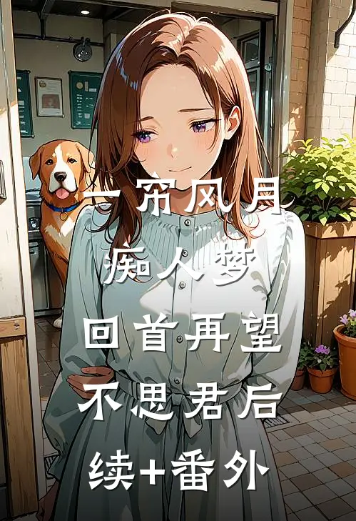 一帘风月痴人梦，回首再望不思君后续+番外