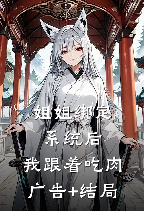 姐姐绑定系统后，我跟着吃肉广告+结局