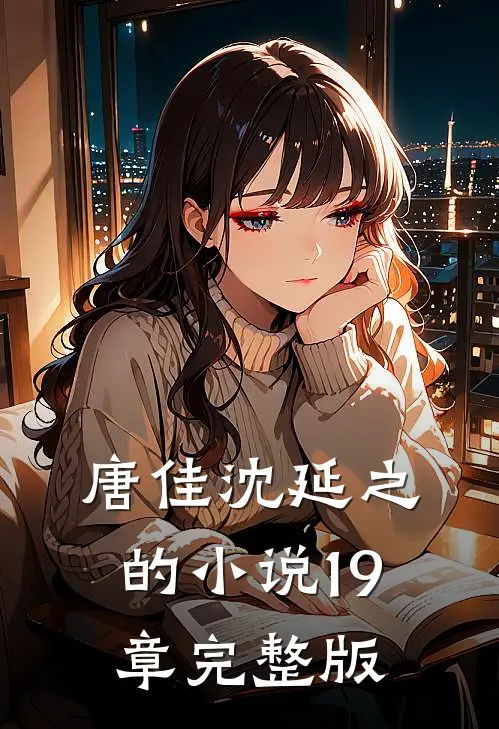 唐佳沈延之的小说19章完整版