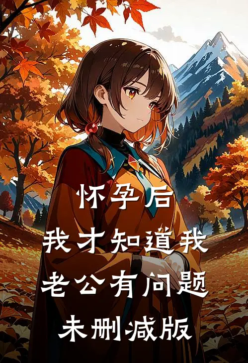 怀孕后，我才知道我老公有问题未删减版