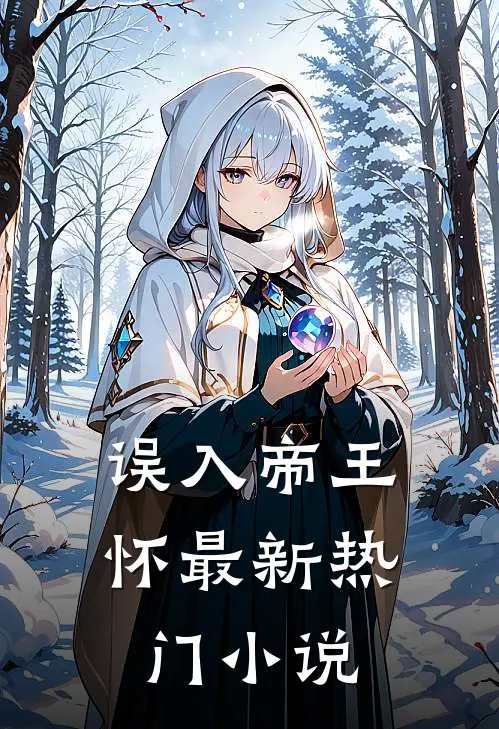 误入帝王怀最新热门小说