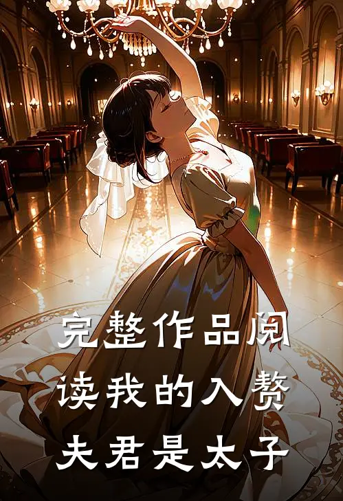 完整作品阅读我的入赘夫君是太子