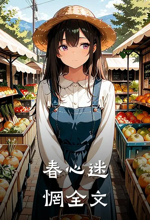 春心迷惘全文