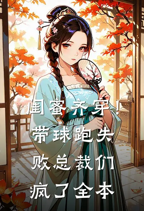 闺蜜齐穿！带球跑失败总裁们疯了全本