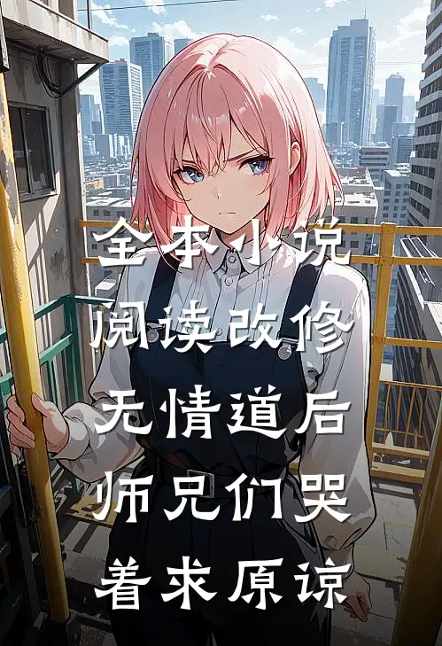 全本小说阅读改修无情道后，师兄们哭着求原谅
