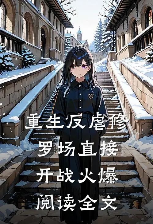 重生反虐修罗场直接开战火爆阅读全文