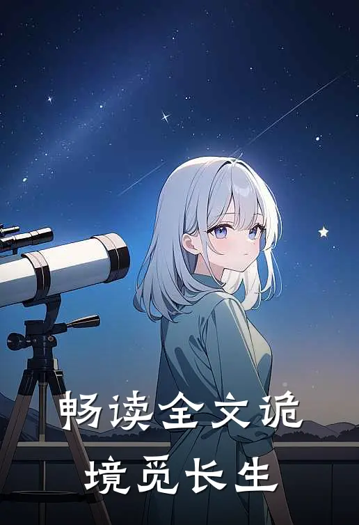 畅读全文诡境觅长生