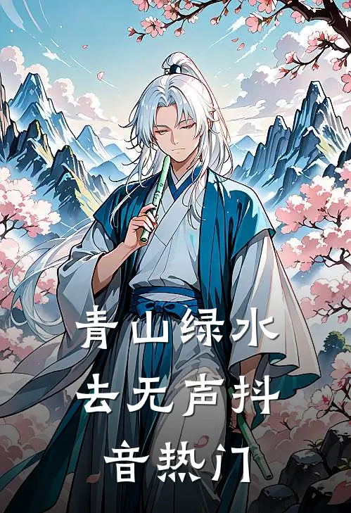 青山绿水去无声抖音热门