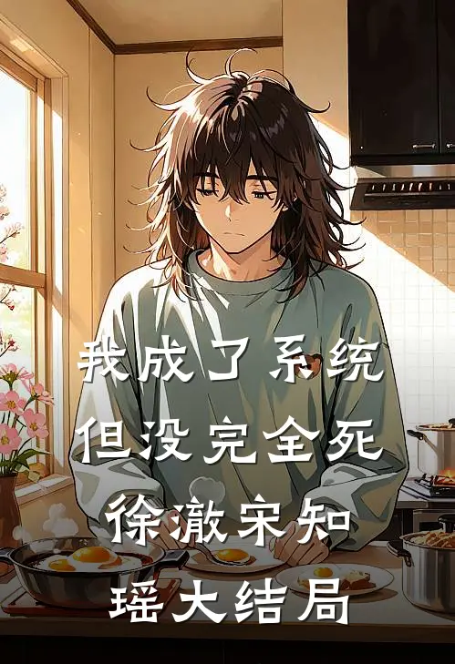 我成了系统，但没完全死徐澈宋知瑶大结局