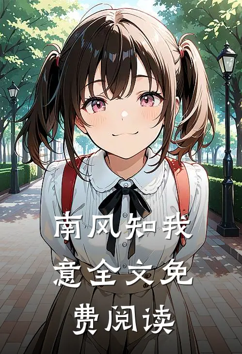 南风知我意全文免费阅读
