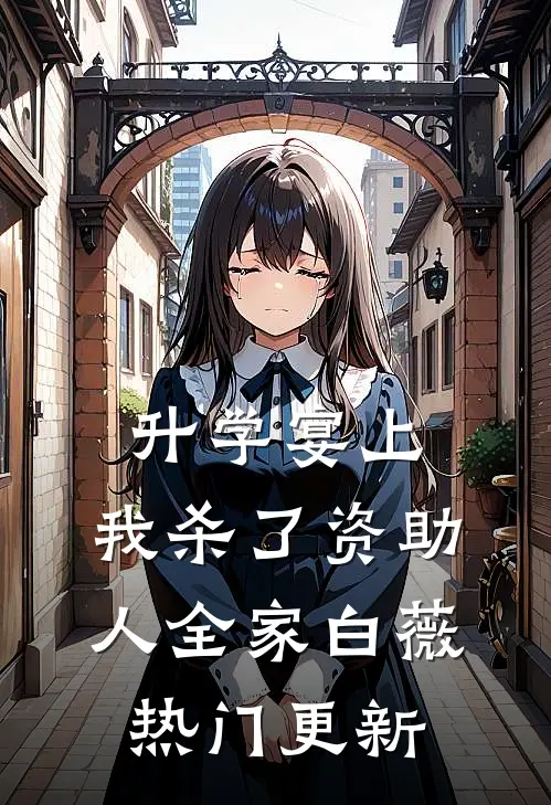 升学宴上，我杀了资助人全家白薇热门更新