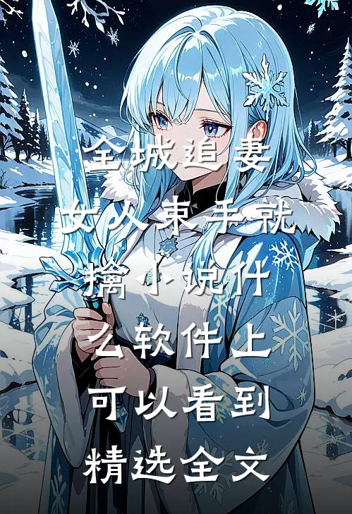 全城追妻:女人束手就擒 小说什么软件上可以看到精选全文