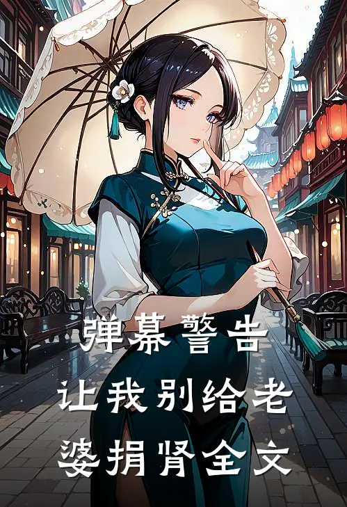 弹幕警告，让我别给老婆捐肾全文