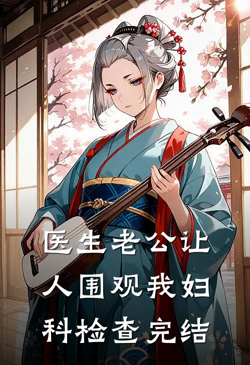 医生老公让人围观我妇科检查完结