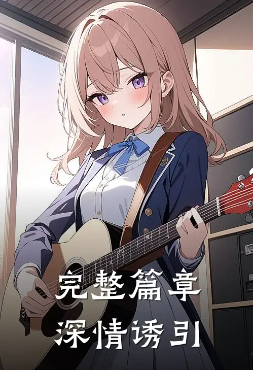 完整篇章深情诱引阅读