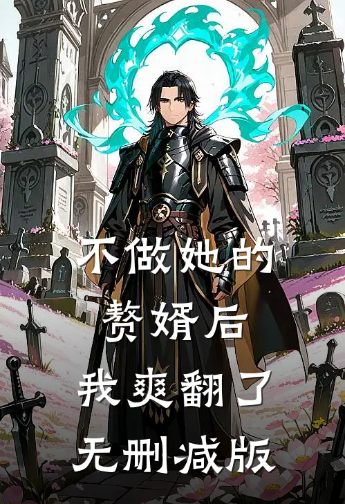 不做她的赘婿后，我爽翻了无删减版