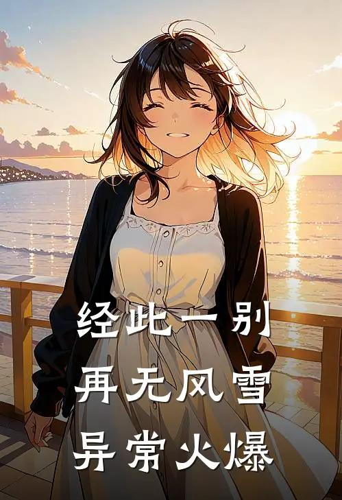 经此一别再无风雪异常火爆