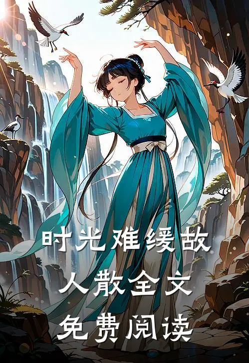 时光难缓故人散全文免费阅读