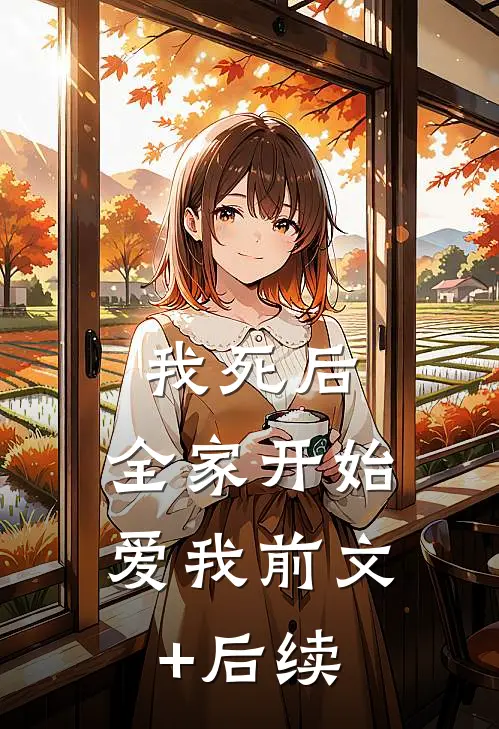 我死后，全家开始爱我前文+后续