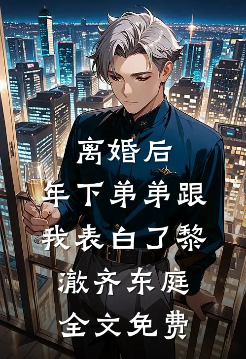 离婚后，年下弟弟跟我表白了黎澈齐东庭全文免费