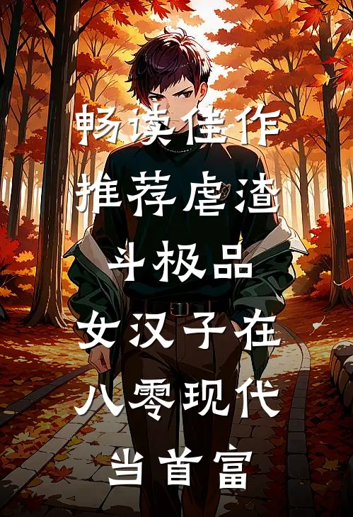 畅读佳作推荐虐渣斗极品，女汉子在八零现代当首富