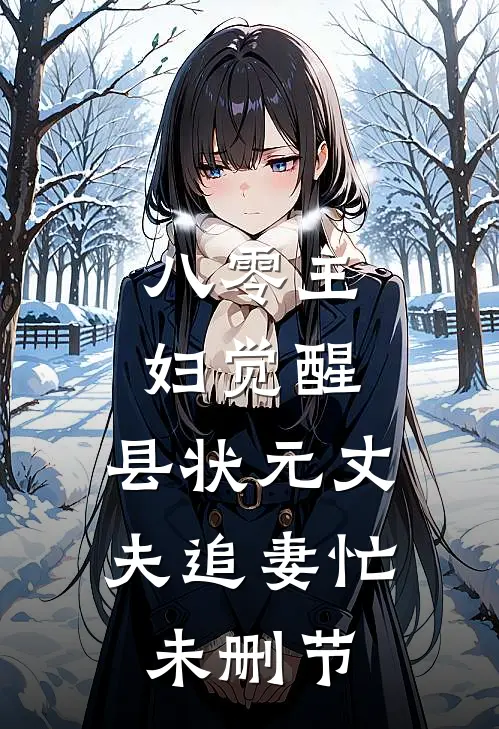 八零主妇觉醒，县状元丈夫追妻忙未删节
