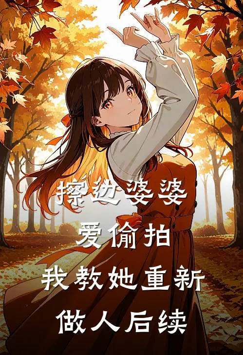 擦边婆婆爱偷拍，我教她重新做人后续