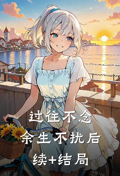 过往不念，余生不扰后续+结局