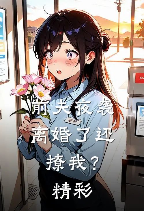 前夫夜袭：离婚了还撩我？精彩