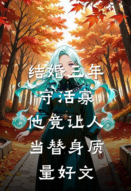 结婚三年守活寡，他竟让人当替身质量好文