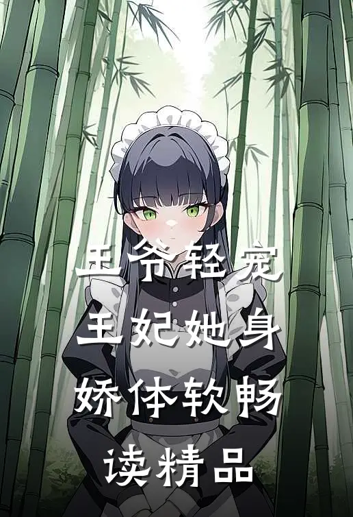 王爷轻宠，王妃她身娇体软畅读精品