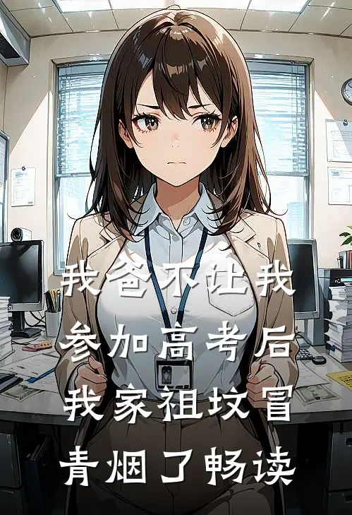 我爸不让我参加高考后，我家祖坟冒青烟了畅读