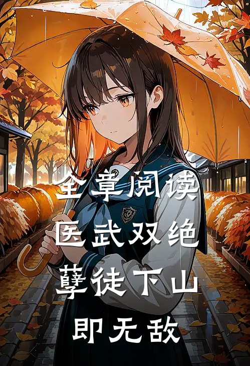 全章阅读医武双绝，孽徒下山即无敌
