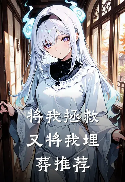 将我拯救，又将我埋葬推荐